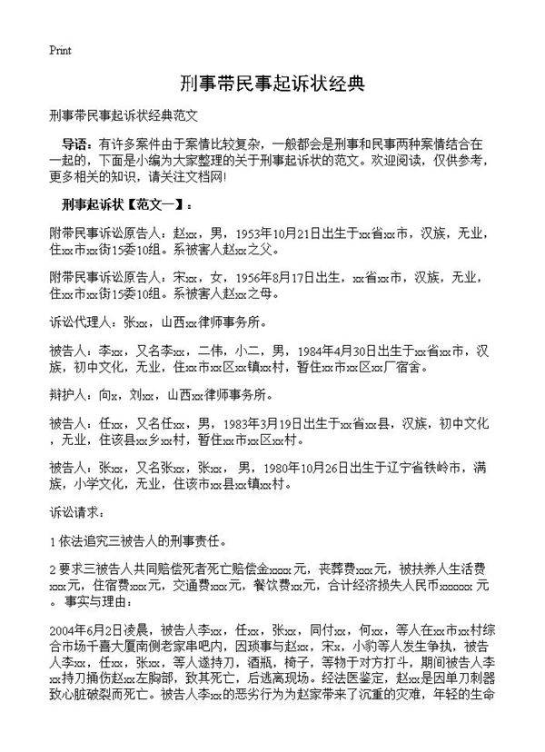 刑事带民事起诉状经典