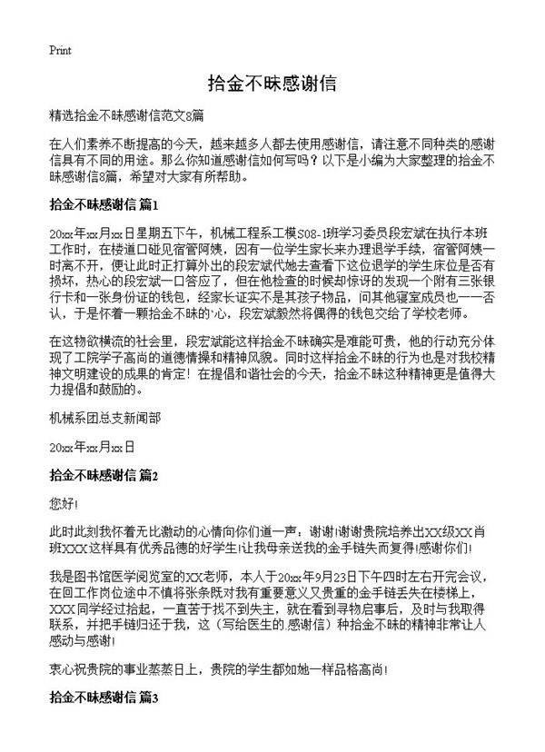 拾金不昧感谢信