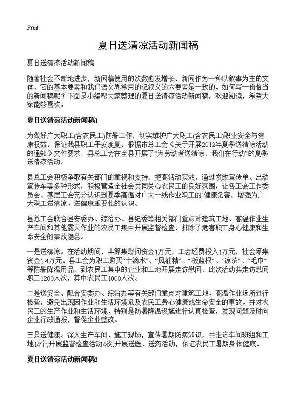夏日送清凉活动新闻稿