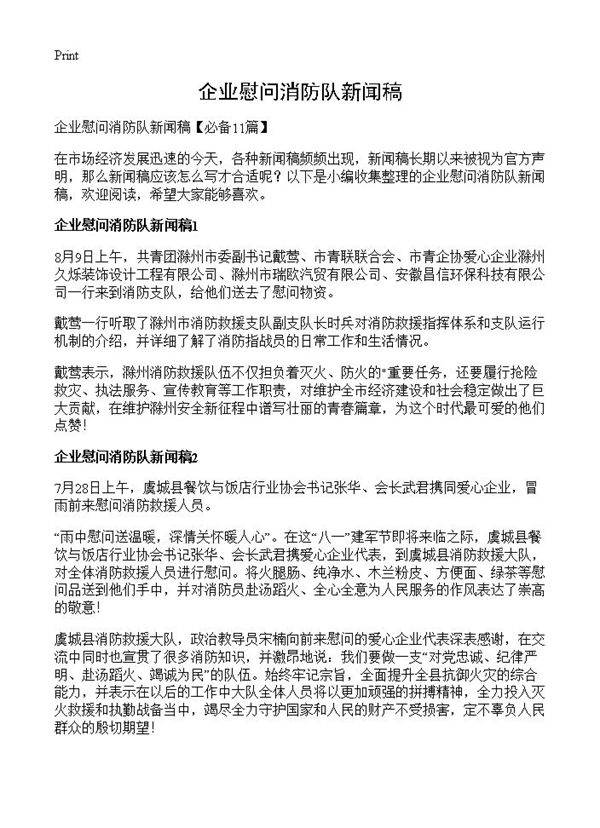 企业慰问消防队新闻稿