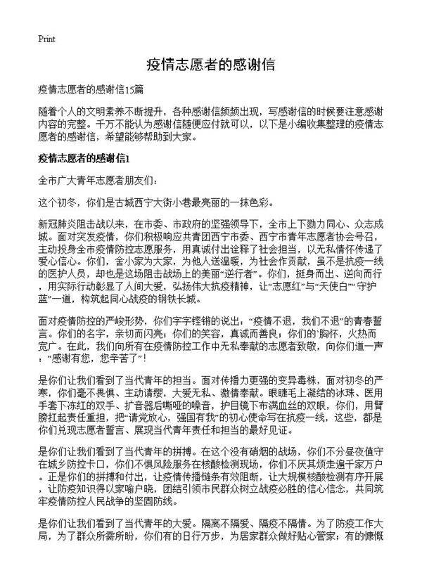 疫情志愿者的感谢信