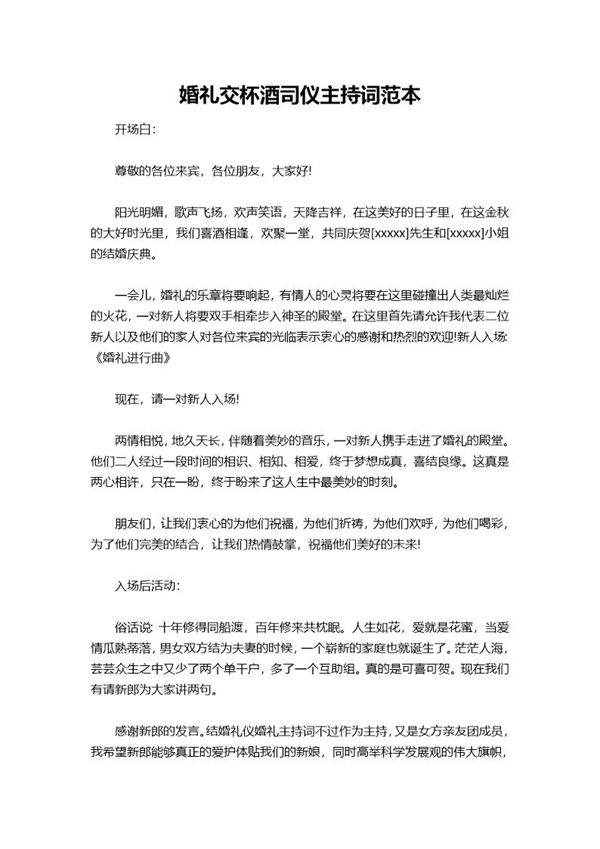 婚礼交杯酒司仪主持词范本