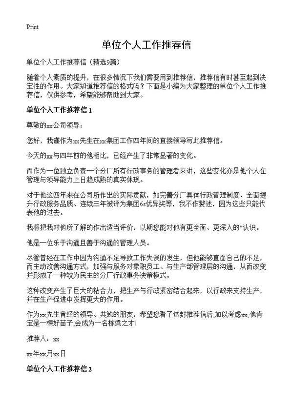 单位个人工作推荐信9篇