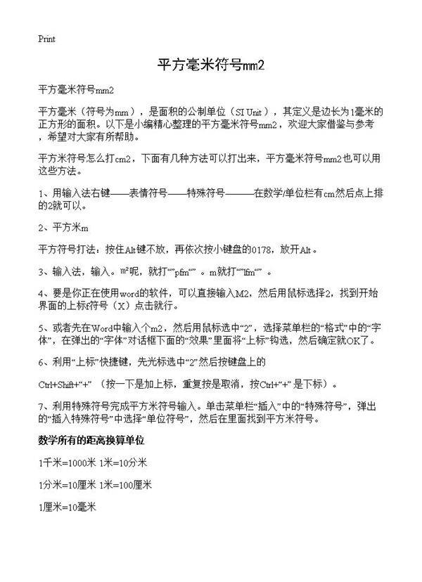 平方毫米符号mm2