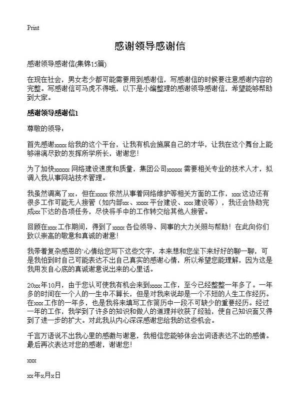 感谢领导感谢信15篇