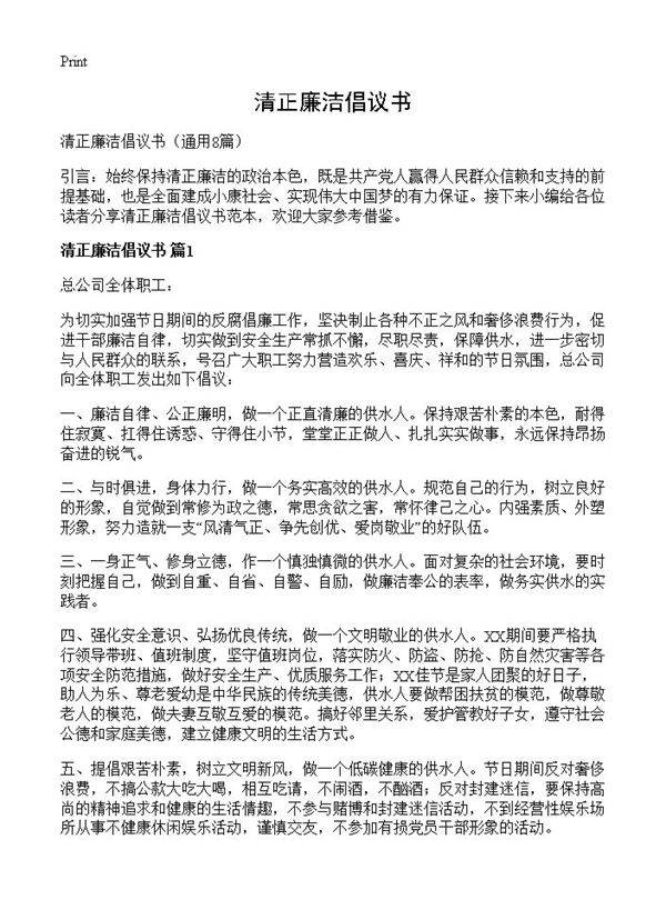 清正廉洁倡议书8篇