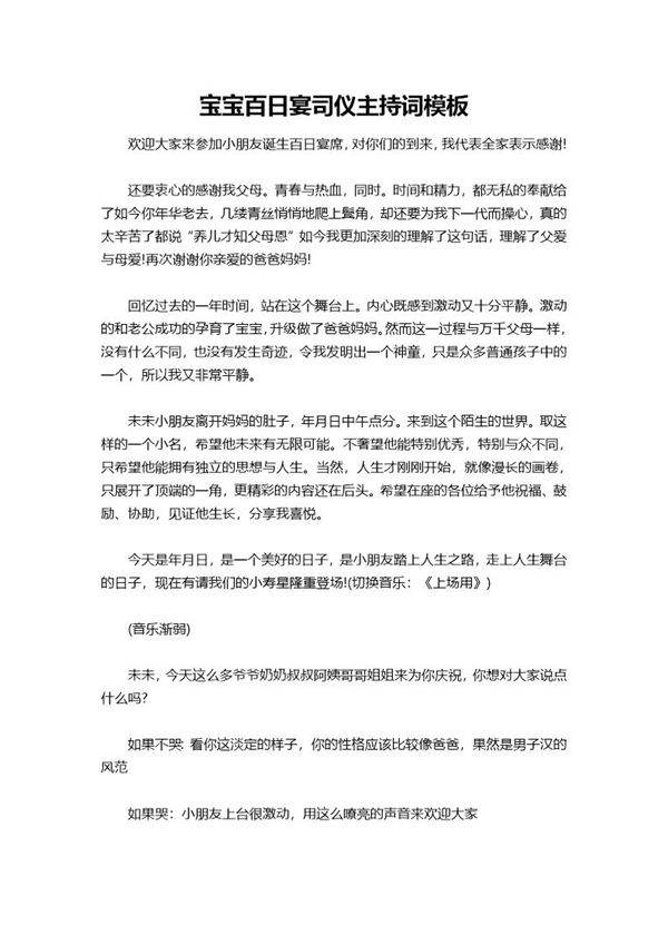 宝宝百日宴司仪主持词模板