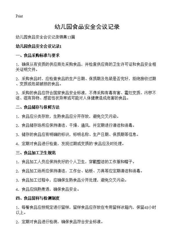幼儿园食品安全会议记录