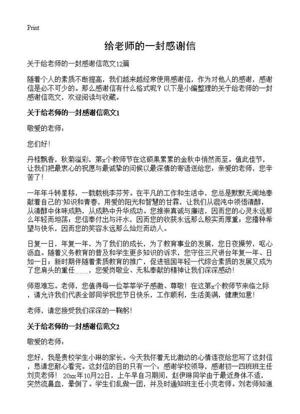 给老师的一封感谢信