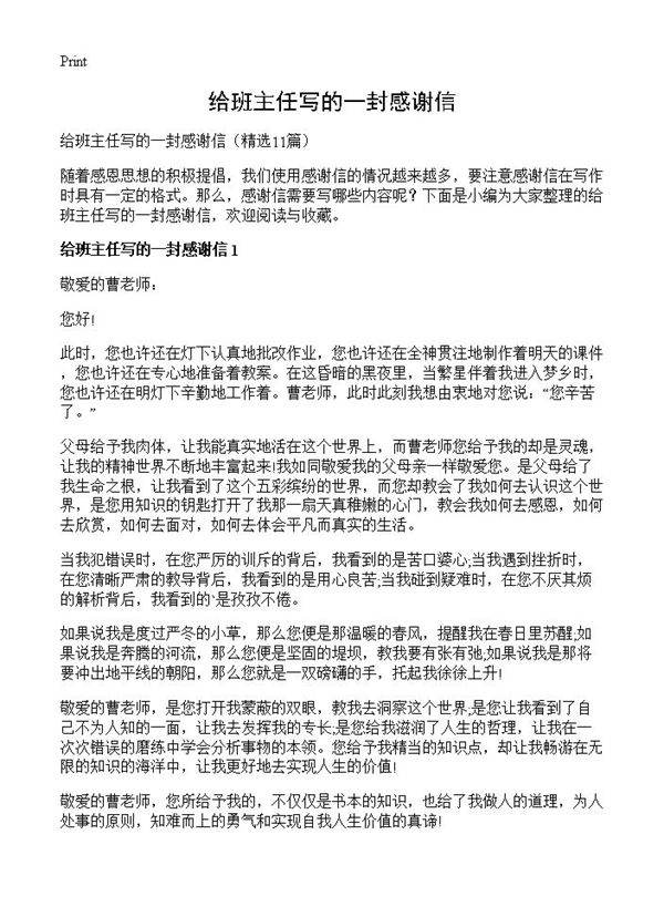 给班主任写的一封感谢信11篇