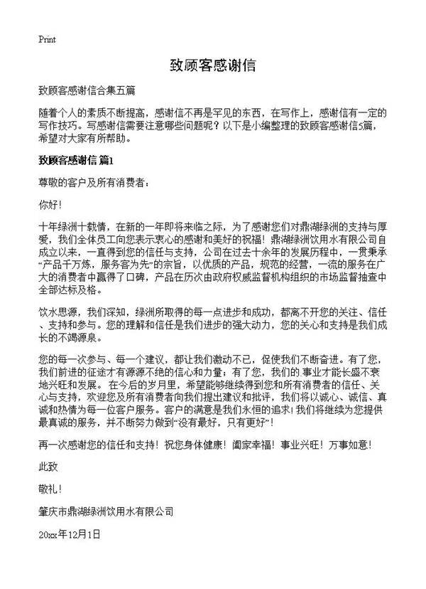 致顾客感谢信