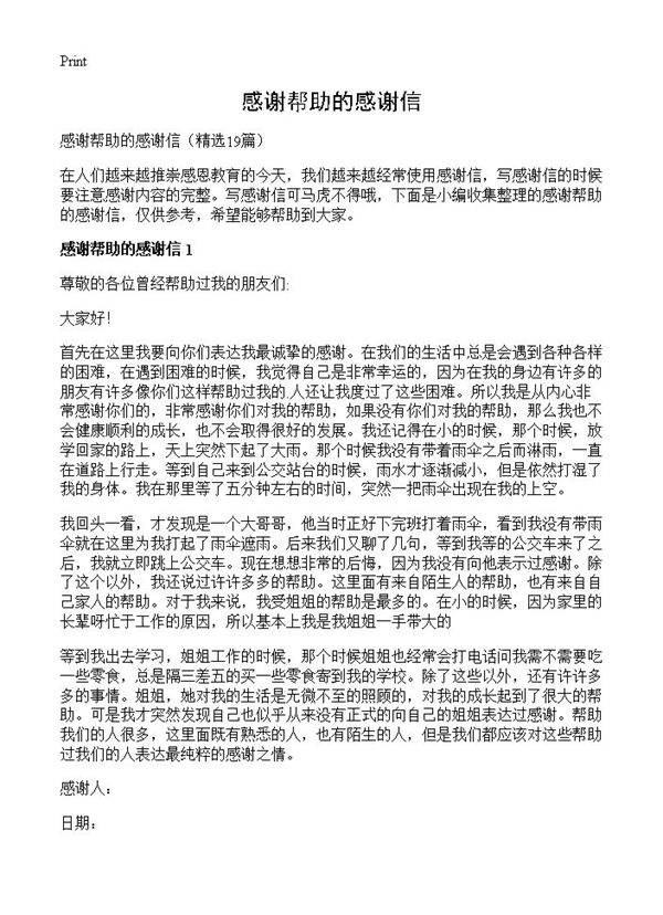 感谢帮助的感谢信19篇