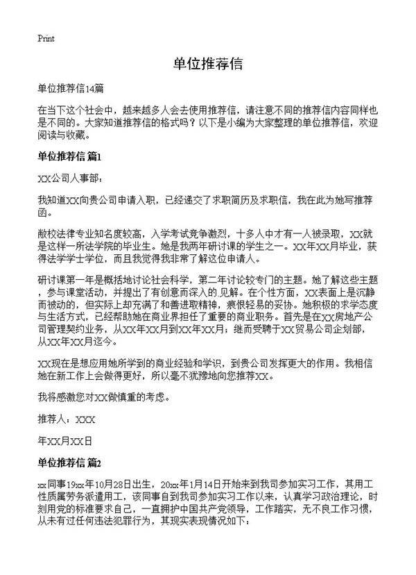 单位推荐信
