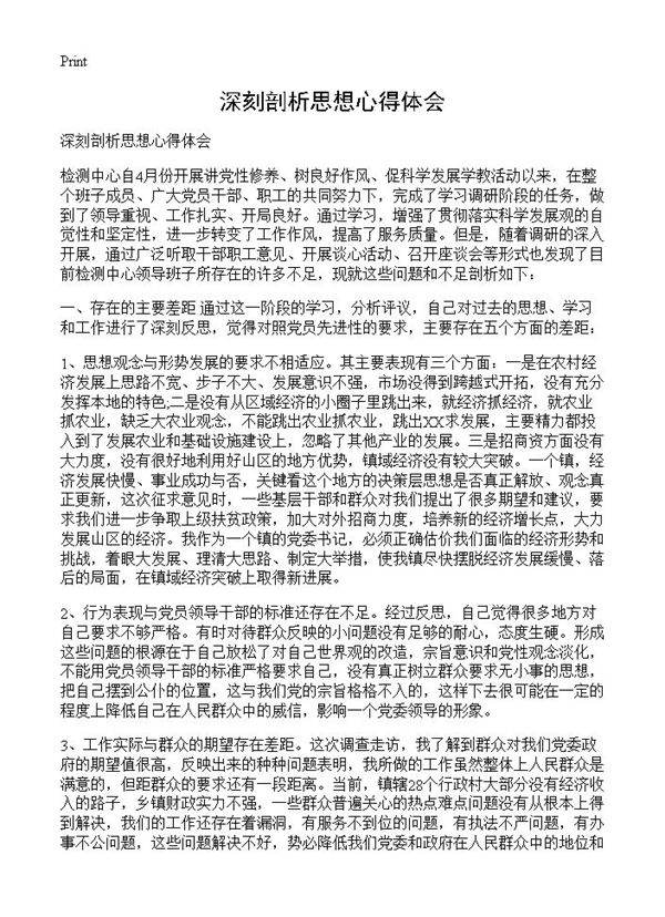 深刻剖析思想心得体会