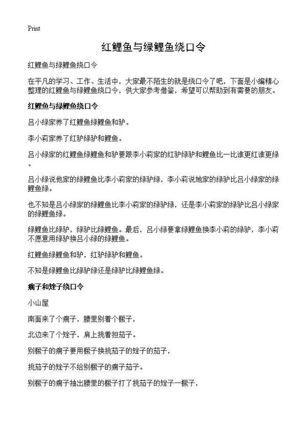 红鲤鱼与绿鲤鱼绕口令
