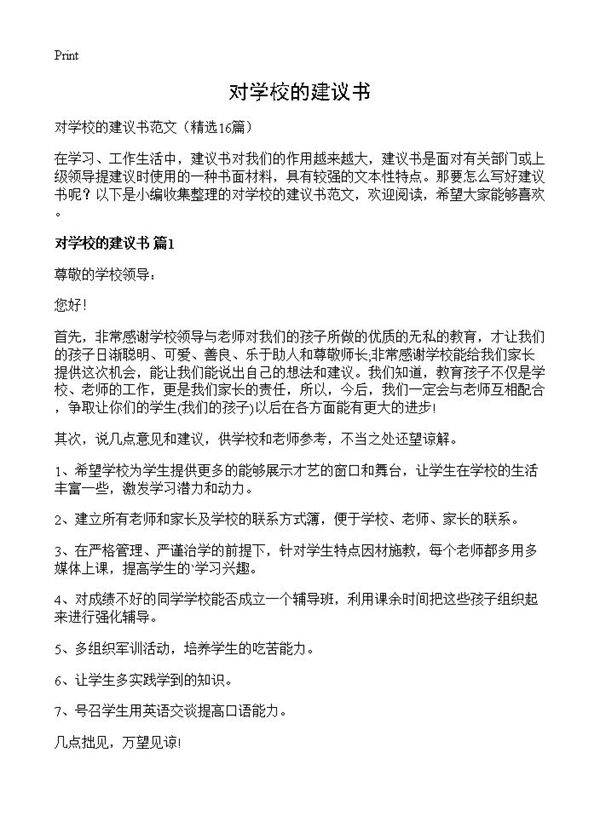 对学校的建议书16篇