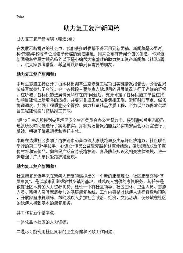 助力复工复产新闻稿5篇