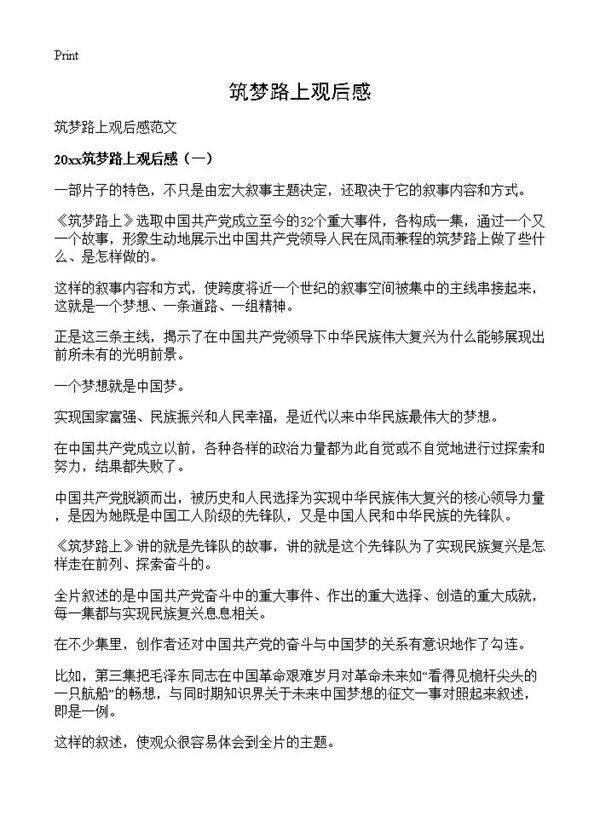 筑梦路上观后感