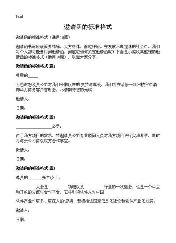 邀请函的标准格式10篇