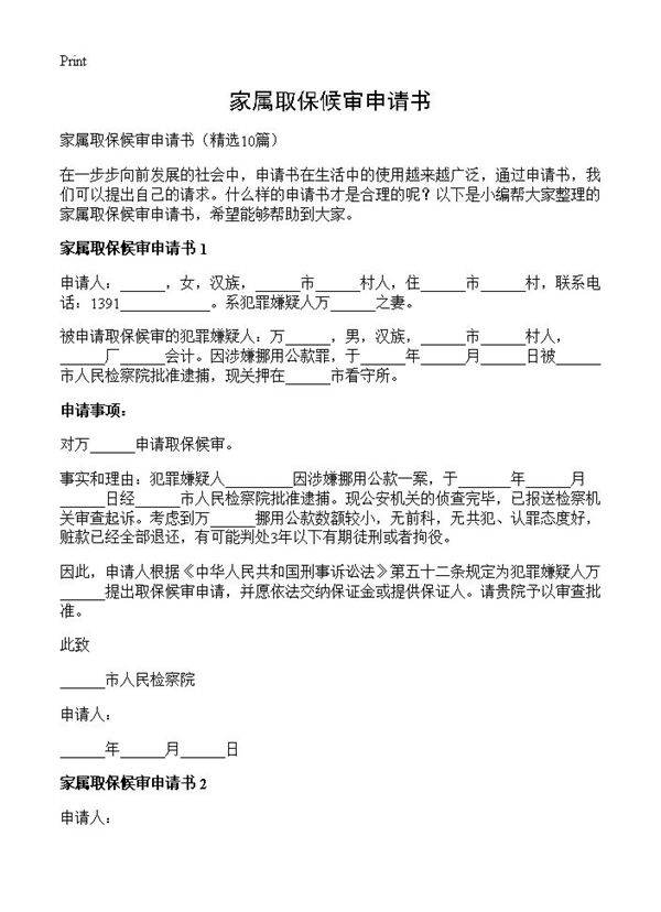家属取保候审申请书10篇