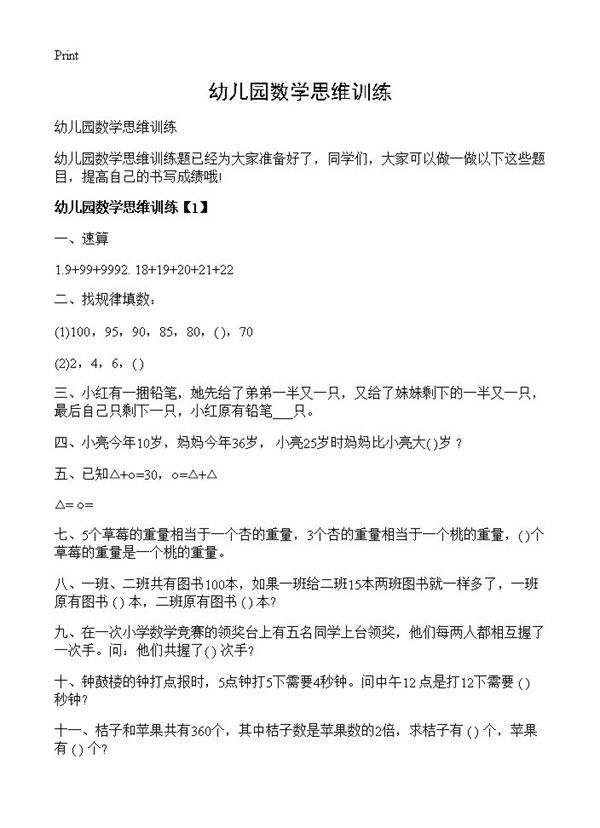 幼儿园数学思维训练