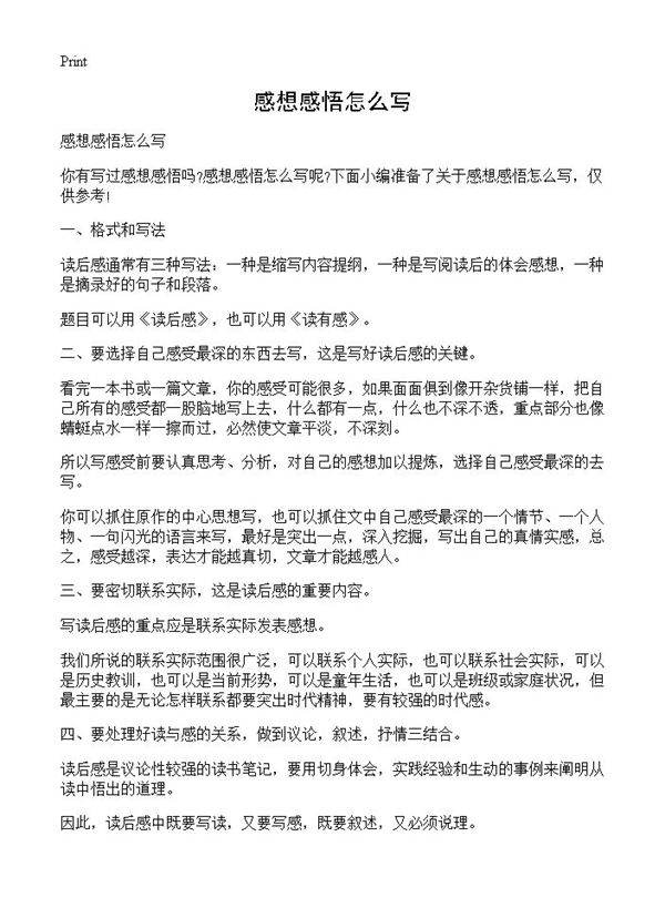 感想感悟怎么写