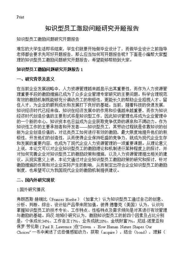 知识型员工激励问题研究开题报告