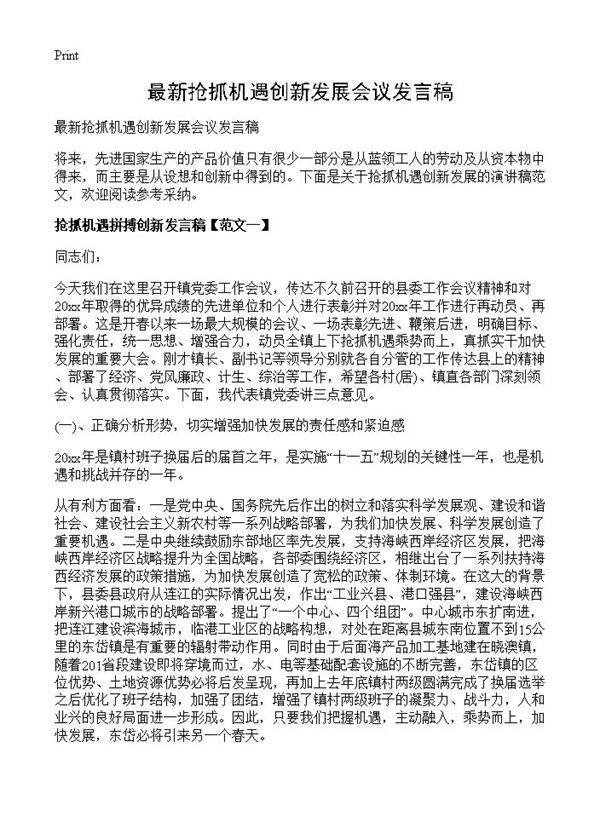 最新抢抓机遇创新发展会议发言稿