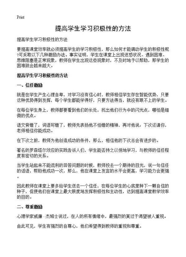 提高学生学习积极性的方法