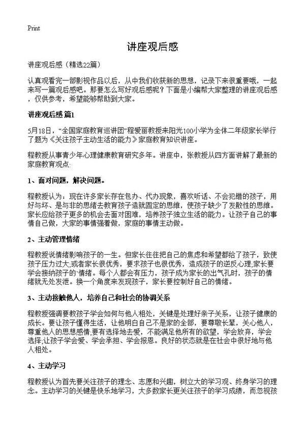 讲座观后感22篇