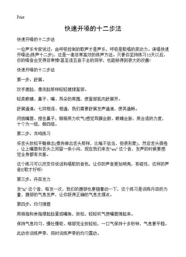 快速开嗓的十二步法