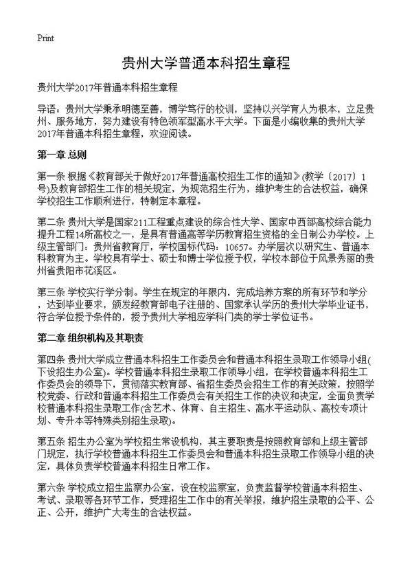 贵州大学普通本科招生章程