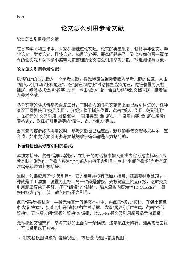 论文怎么引用参考文献
