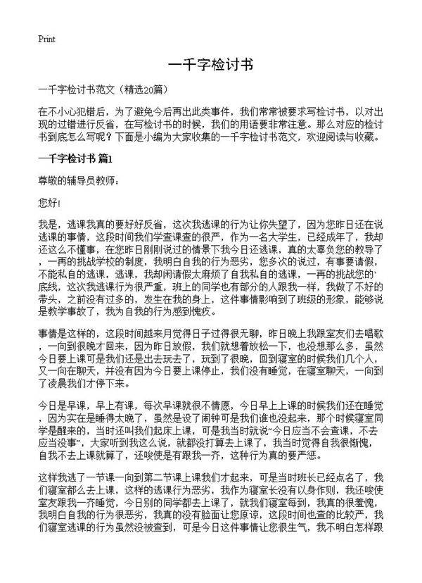 一千字检讨书20篇