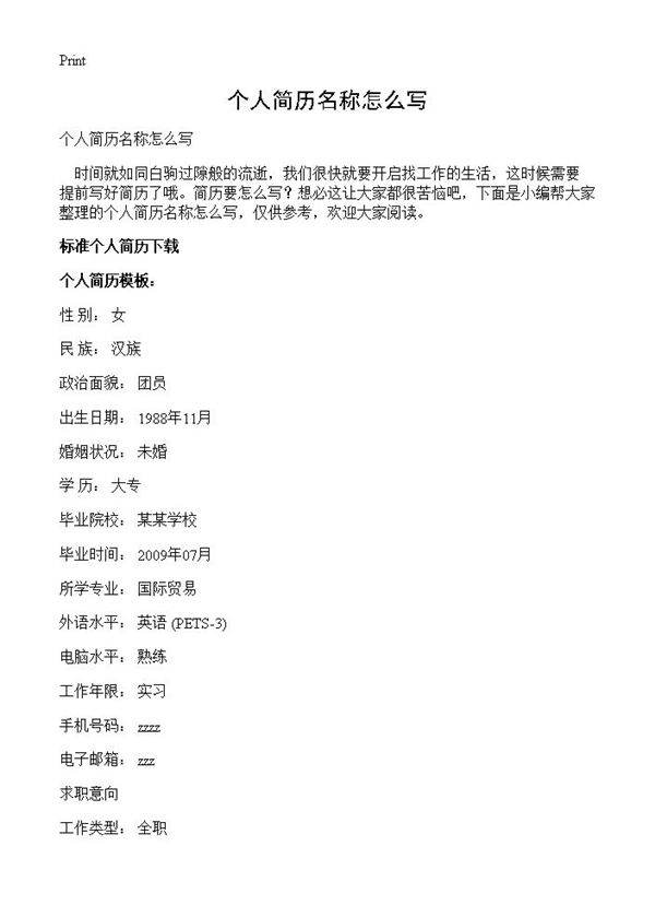 个人简历名称怎么写