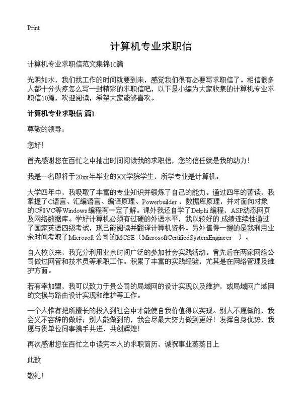 计算机专业求职信