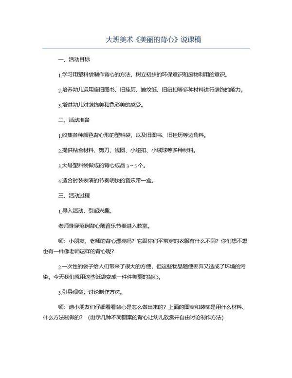 大班美术《美丽的背心》说课稿