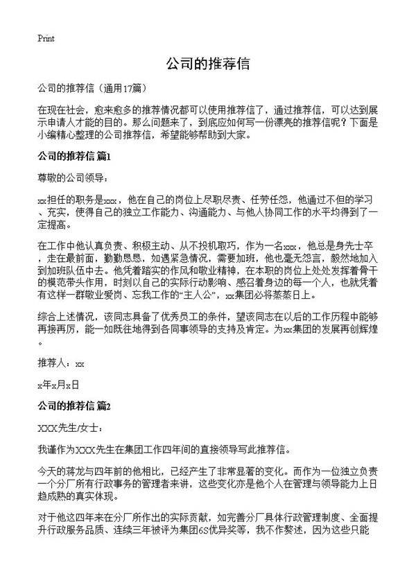 公司的推荐信17篇