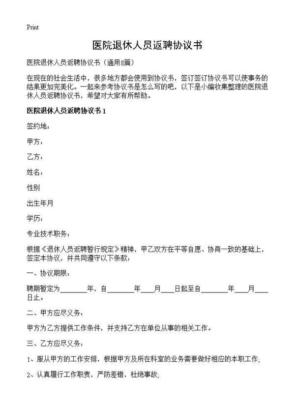 医院退休人员返聘协议书8篇