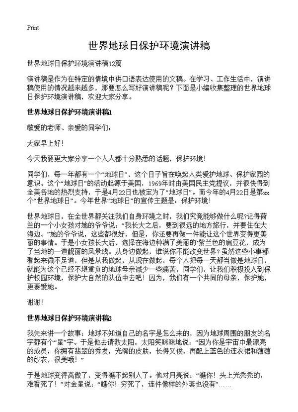 世界地球日保护环境演讲稿