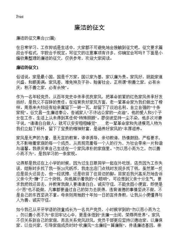 廉洁的征文15篇