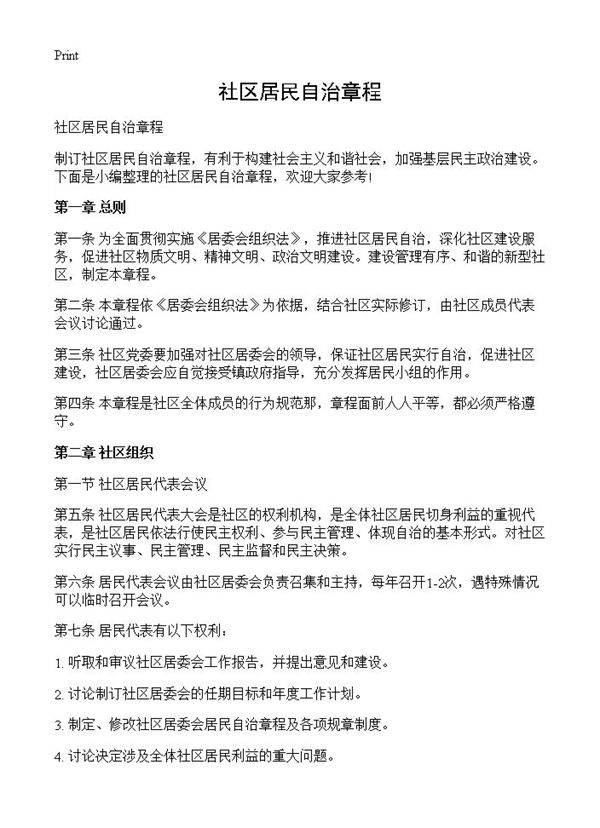 社区居民自治章程