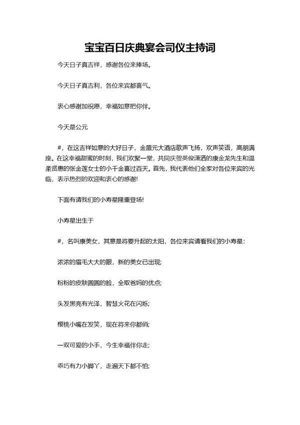 宝宝百日庆典宴会司仪主持词