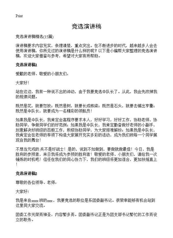 竞选演讲稿15篇