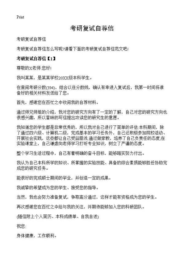 考研复试自荐信