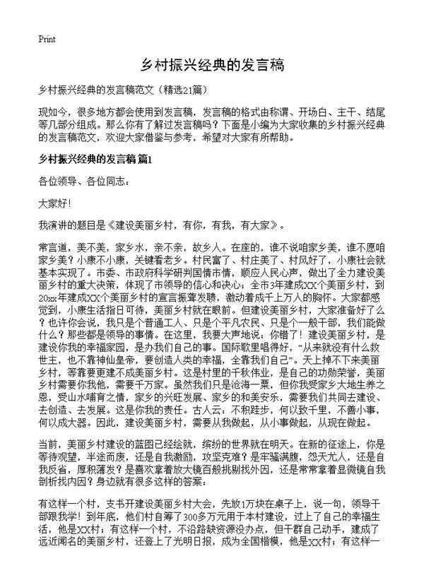 乡村振兴经典的发言稿21篇