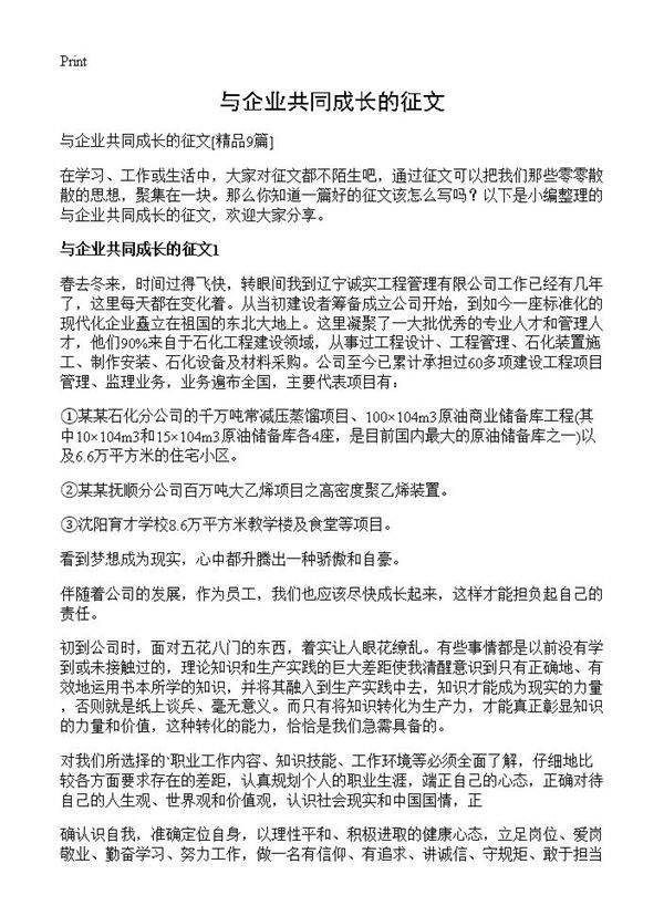 与企业共同成长的征文9篇