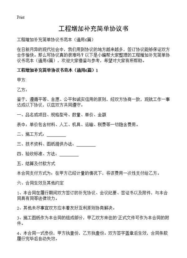 工程增加补充简单协议书6篇