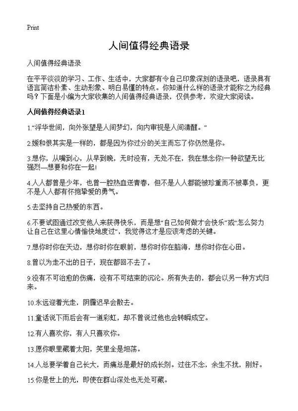 人间值得经典语录