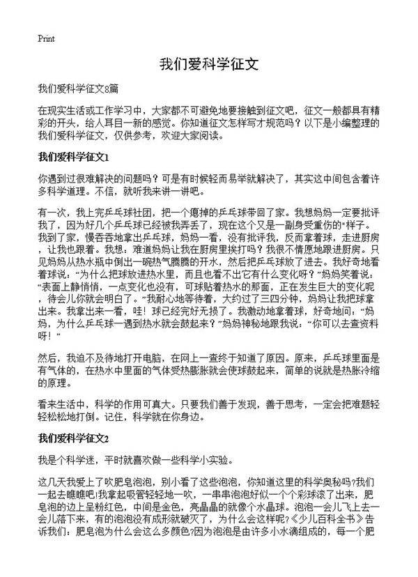 我们爱科学征文